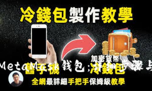 如何恢复MetaMask钱包：详细步骤与注意事项