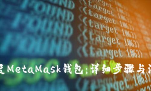 如何恢复MetaMask钱包：详细步骤与注意事项
