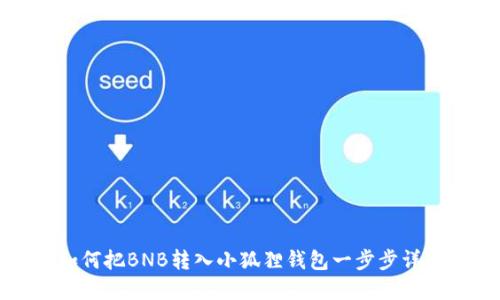 如何把BNB转入小狐狸钱包一步步详解