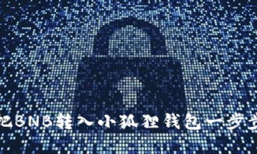如何把BNB转入小狐狸钱包一步步详解
