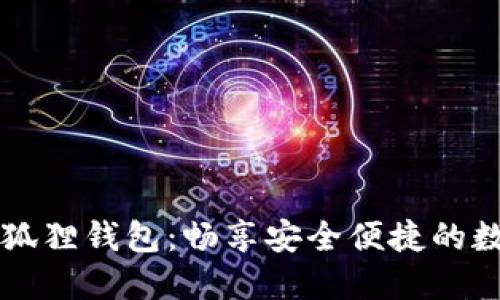 手机版浏览器小狐狸钱包：畅享安全便捷的数字货币管理体验