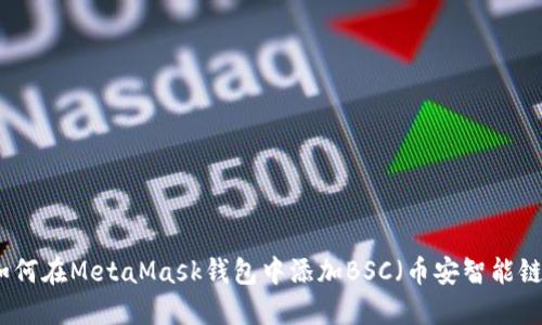 如何在MetaMask钱包中添加BSC（币安智能链）