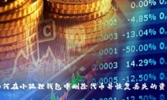 如何在小狐狸钱包中删除