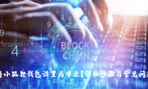 如何将小狐狸钱包设置为中文？详细步骤与常见问题解答