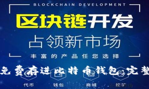 如何免费存进比特币钱包：完整指南