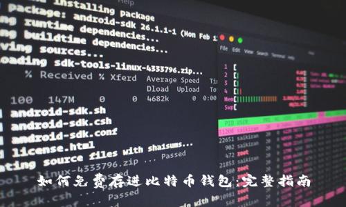 如何免费存进比特币钱包：完整指南