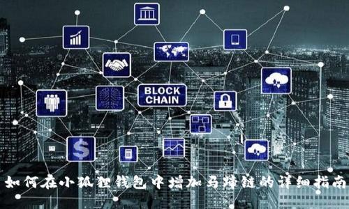 如何在小狐狸钱包中增加马蹄链的详细指南