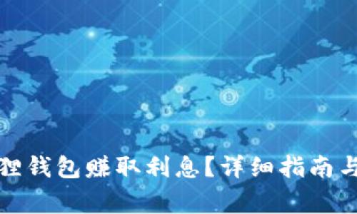 如何通过小狐狸钱包赚取利息？详细指南与常见问题解答