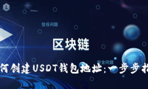 如何创建USDT钱包地址：一步步指南