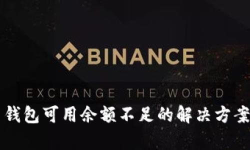 比特币钱包可用余额不足的解决方案与分析