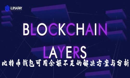 比特币钱包可用余额不足的解决方案与分析