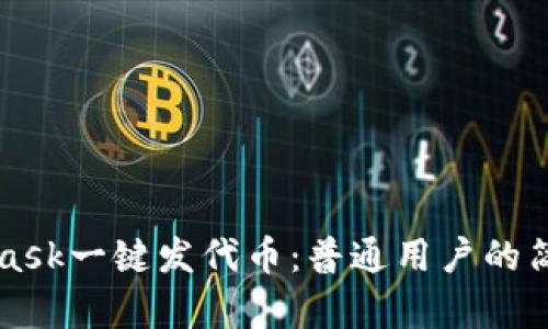 MetaMask一键发代币：普通用户的简单指南