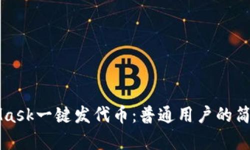 MetaMask一键发代币：普通用户的简单指南