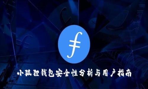 小狐狸钱包安全性分析与用户指南