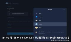 如何导出MetaMask钱包的私钥