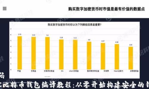 
代码
TCC比特币钱包编译教程：从零开始构建安全的钱包