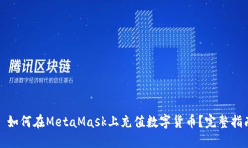 : 如何在MetaMask上充值数字货币？完整指南