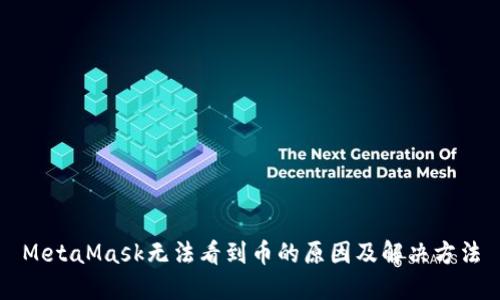 MetaMask无法看到币的原因及解决方法