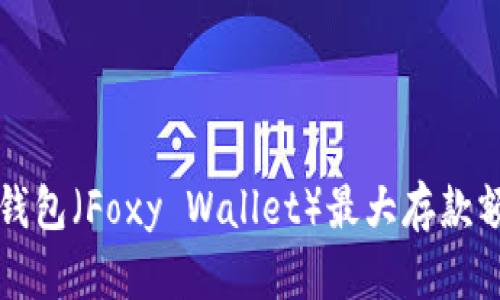 小狐狸钱包（Foxy Wallet）最大存款额度解析