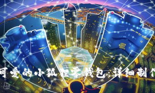 如何钩织可爱的小狐狸零钱包：详细制作视频教程