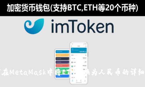 如何在MetaMask中将ETH兑换为人民币的详细指南