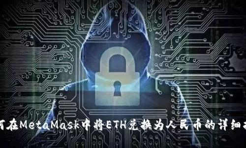 如何在MetaMask中将ETH兑换为人民币的详细指南