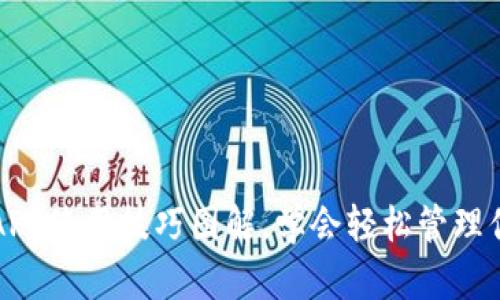 小狐狸钱包APP使用技巧图解，学会轻松管理你的数字资产