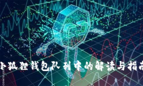 小狐狸钱包队列中的解读与指南