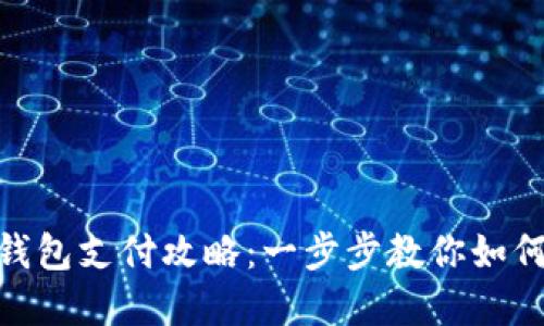 : 电脑小狐狸钱包支付攻略：一步步教你如何轻松完成支付