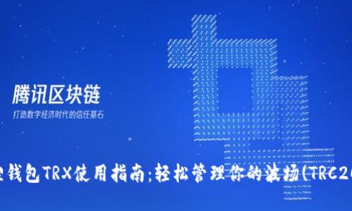小狐狸钱包TRX使用指南：轻松管理你的波场(TRC20)资产