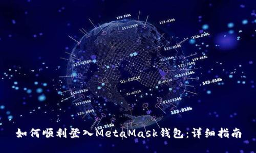如何顺利登入MetaMask钱包：详细指南