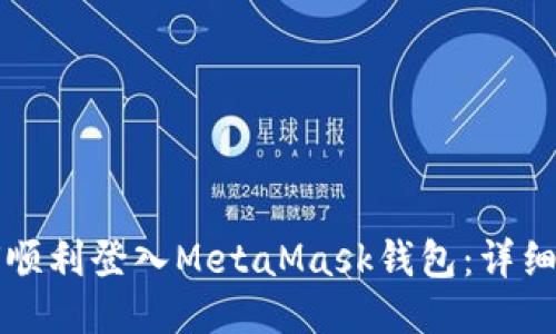 如何顺利登入MetaMask钱包：详细指南