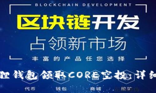 如何在小狐狸钱包领取CORE空投：详细步骤与指南