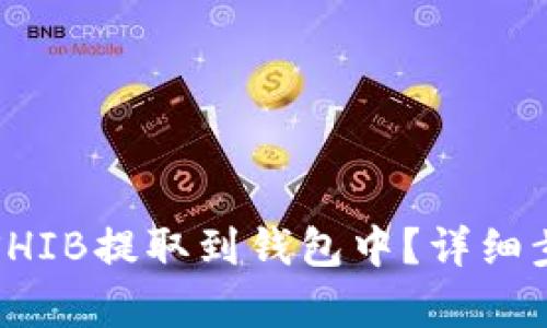 如何将SHIB提取到钱包中？详细步骤解析
