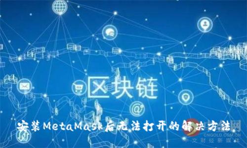 安装MetaMask后无法打开的解决方法