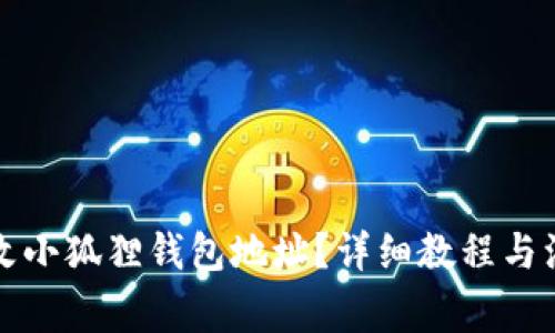 如何修改小狐狸钱包地址？详细教程与注意事项