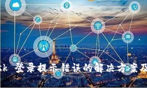 MetaMask 登录提示错误的解决方案及相关指南