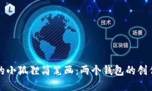 可爱的小狐狸简笔画：两个钱包的创作教程