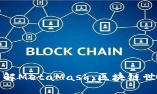: 深入了解MetaMask：区块链世界的门户