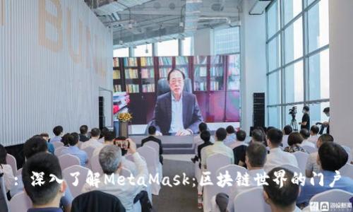 : 深入了解MetaMask：区块链世界的门户