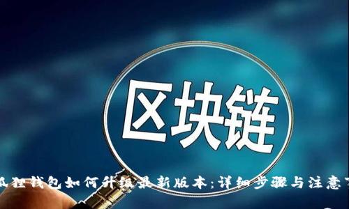 小狐狸钱包如何升级最新版本：详细步骤与注意事项