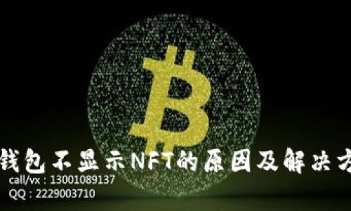 小狐狸钱包不显示NFT的原因及解决方法分析