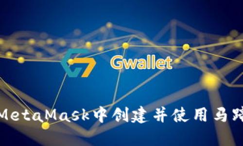 如何在MetaMask中创建并使用马蹄链教程
