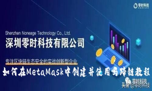如何在MetaMask中创建并使用马蹄链教程