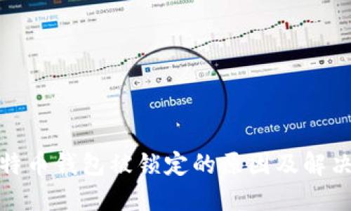 : 比特币钱包被锁定的原因及解决方法