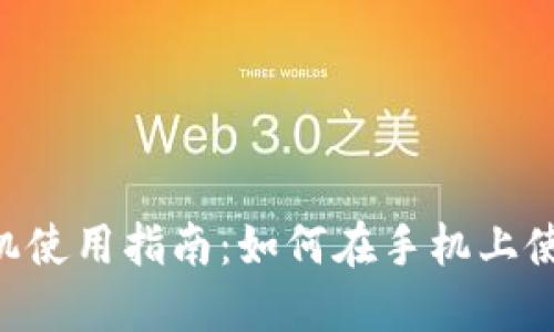 小狐狸钱包手机使用指南：如何在手机上使用Fox Wallet