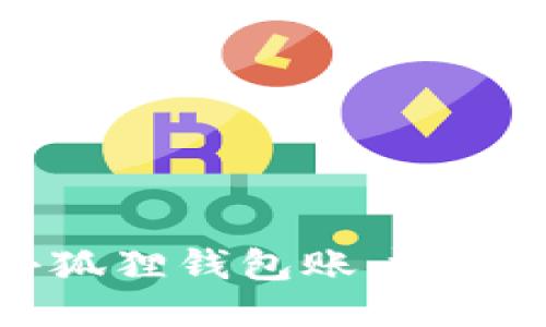 如何删除小狐狸钱包账户信息：详细指南