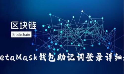 : MetaMask钱包助记词登录详细教程