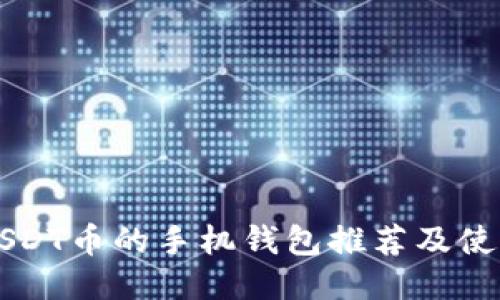 支持USDT币的手机钱包推荐及使用指南