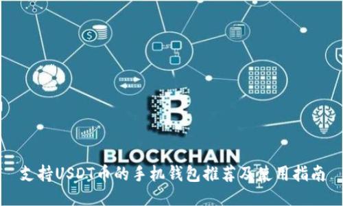 支持USDT币的手机钱包推荐及使用指南